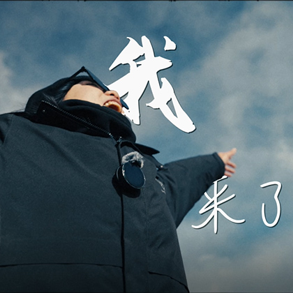 这一次从声音开始，收录美好的奇遇