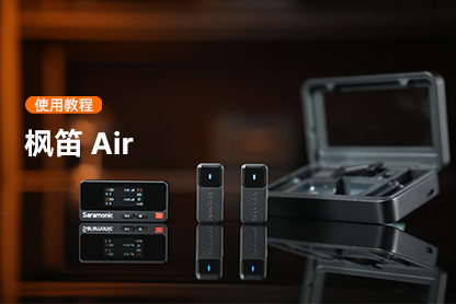 枫笛 Air | 快速入门