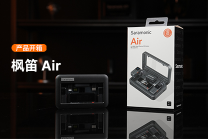枫笛 Air | 开箱