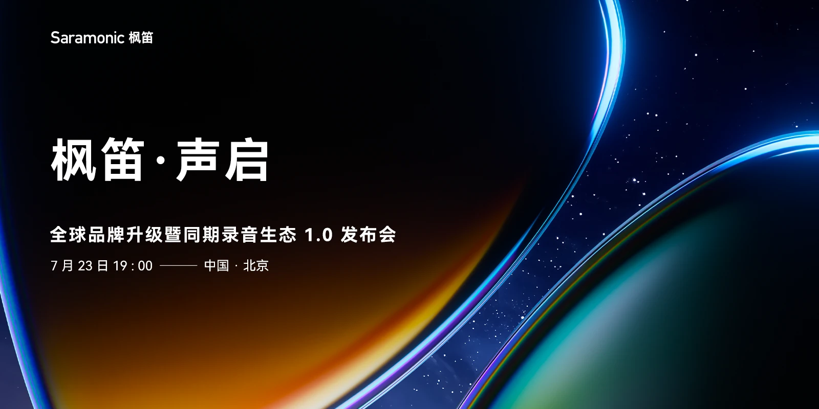 枫笛·声启——全球品牌升级暨同期录音生态 1.0 发布会