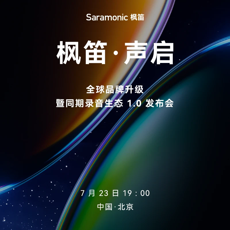 枫笛·声启——全球品牌升级暨同期录音生态 1.0 发布会