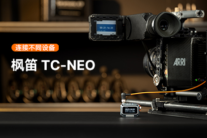 枫笛 TC-NEO | 连接不同设备