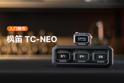 枫笛 TC-NEO | 快速入门