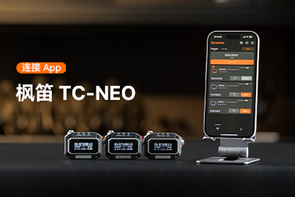 枫笛 TC-NEO | 连接APP