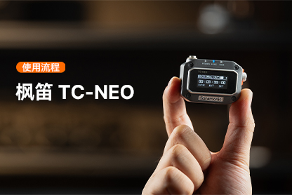 枫笛 TC-NEO | 使用流程