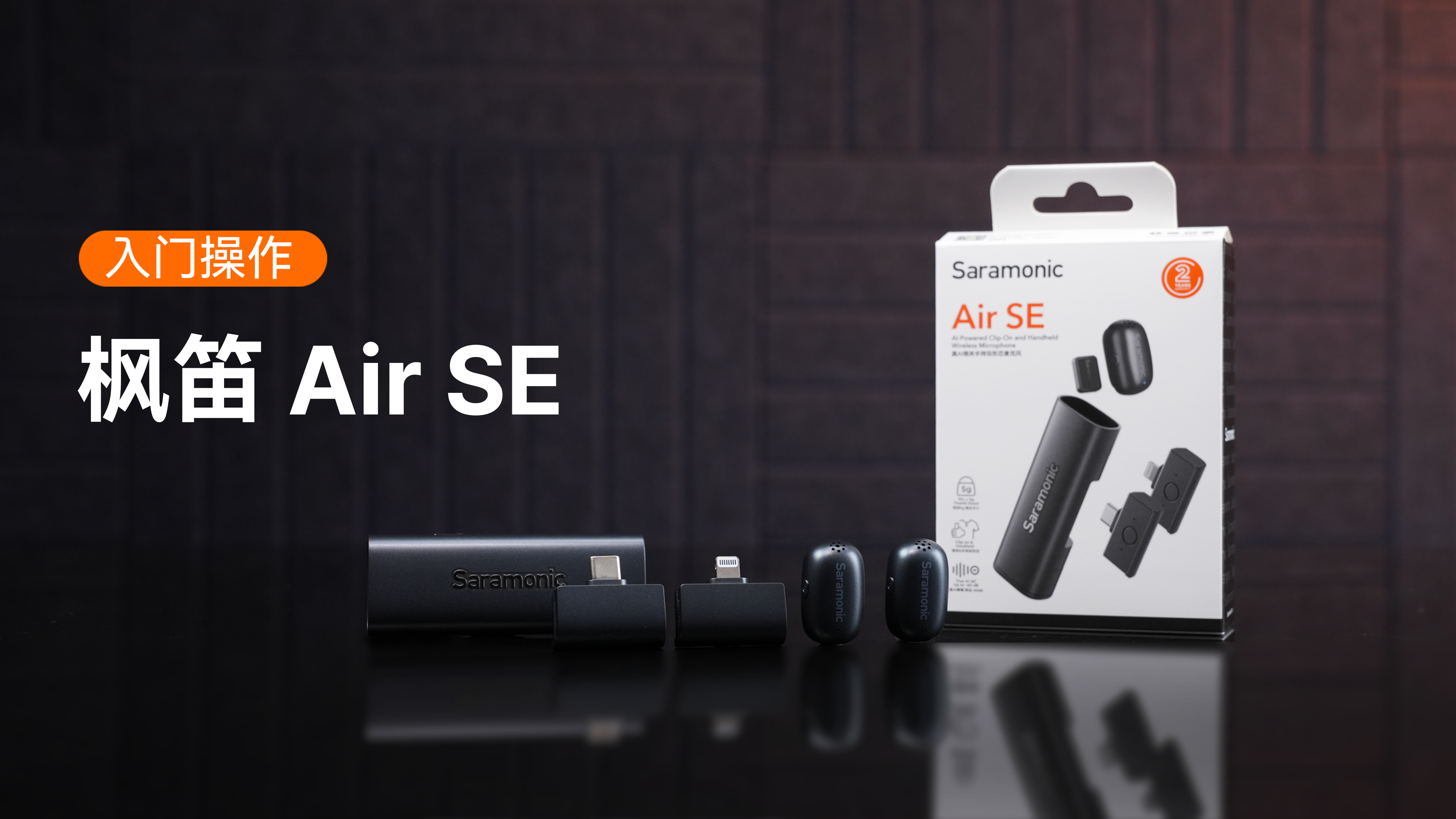 枫笛Air SE使用指南