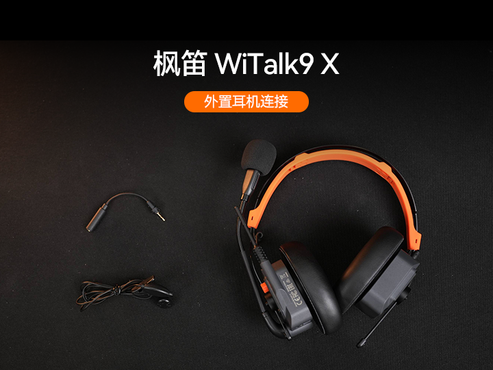 枫笛WiTalk9 X 外接耳机