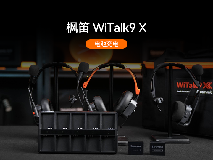 枫笛WiTalk9 X电池充电