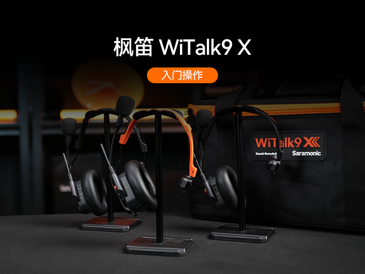枫笛WiTalk9 X入门操作