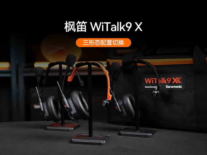 枫笛WiTalk9 X 三形态切换