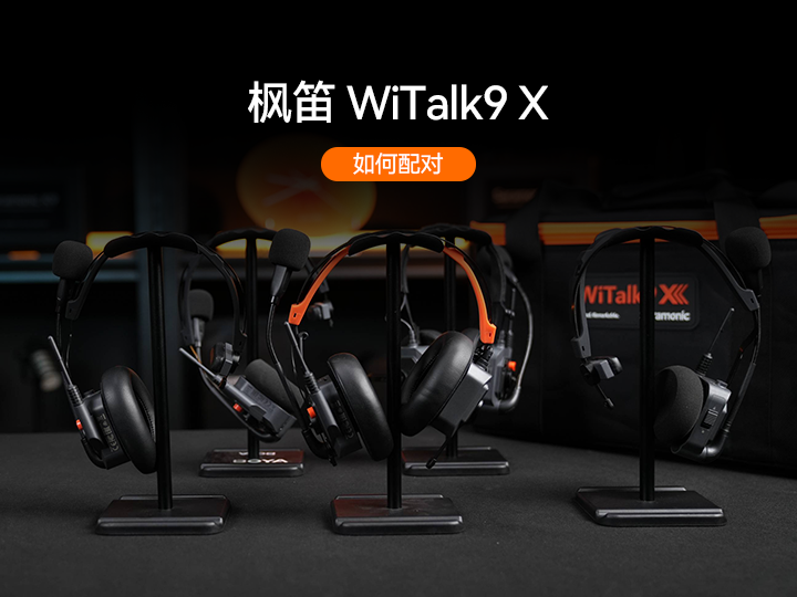 枫笛WiTalk9 X 如何配对