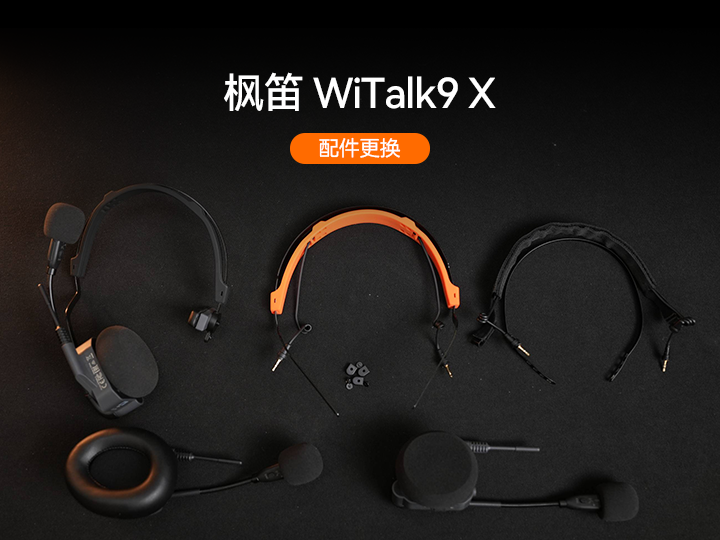 枫笛WiTalk9 X 配件更换