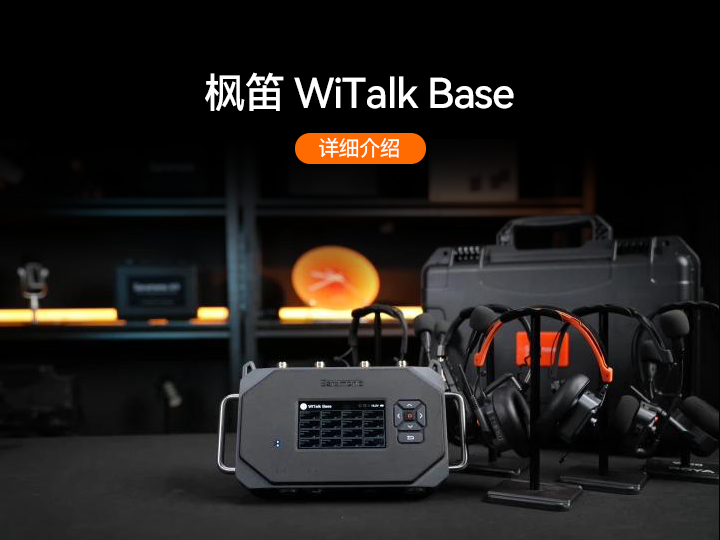 枫笛WiTalk Base详细操作