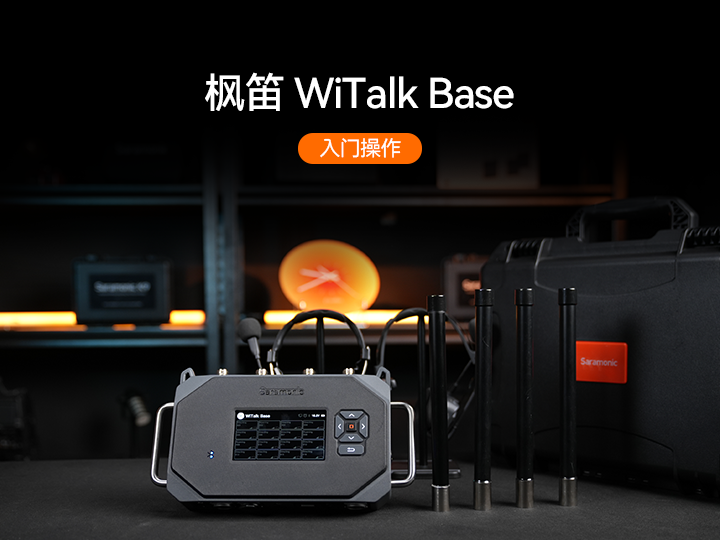 枫笛WiTalk Base入门操作
