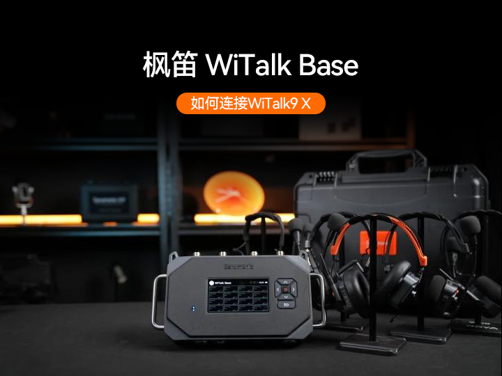枫笛WiTalk Base如何连接WiTalk9 X