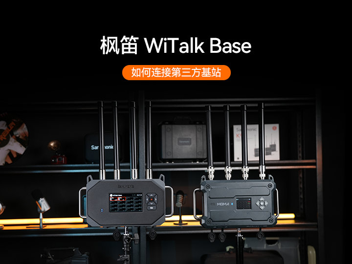 枫笛WiTalk Base如何连接第三方基站