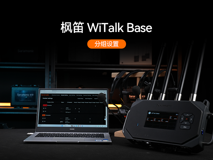 枫笛WiTalk Base分组设置