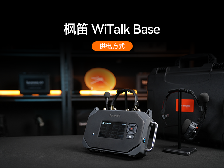 枫笛WiTalk Base供电方式