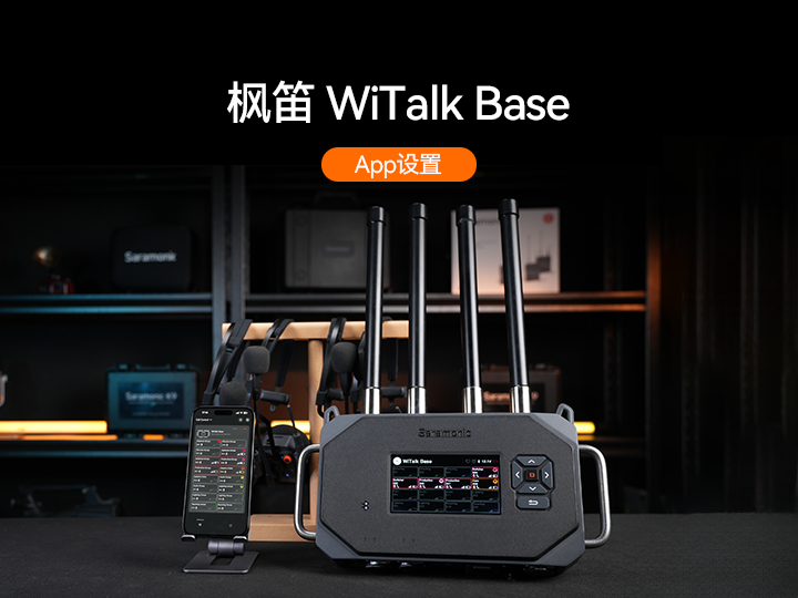 枫笛WiTalk9 Base APP操作