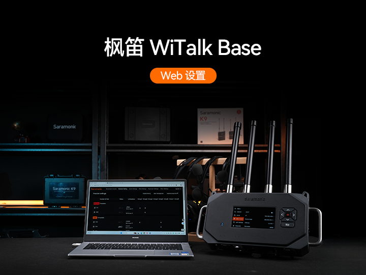 枫笛WiTalk9 Base Web操作