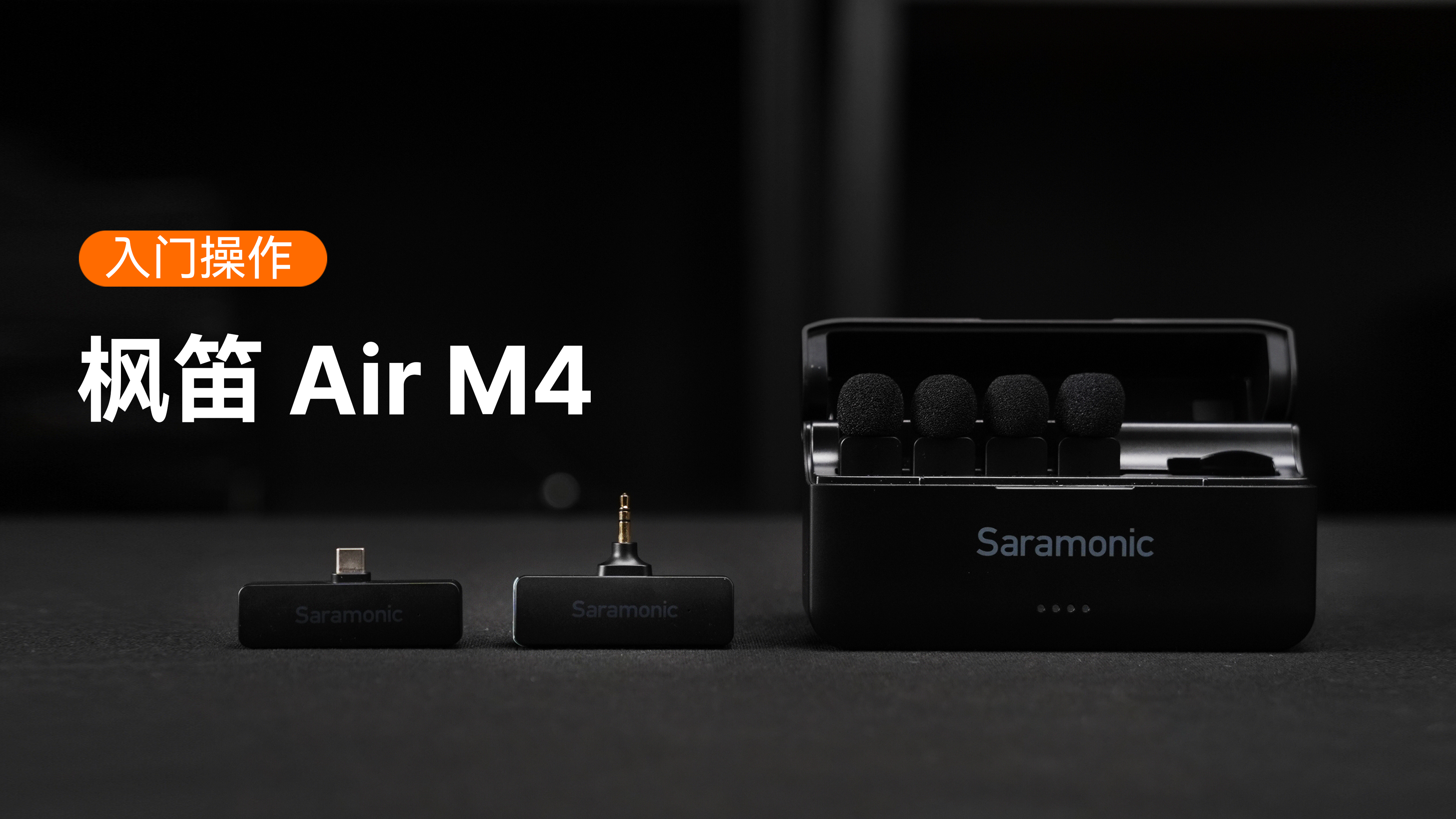 枫笛Air M4入门操作