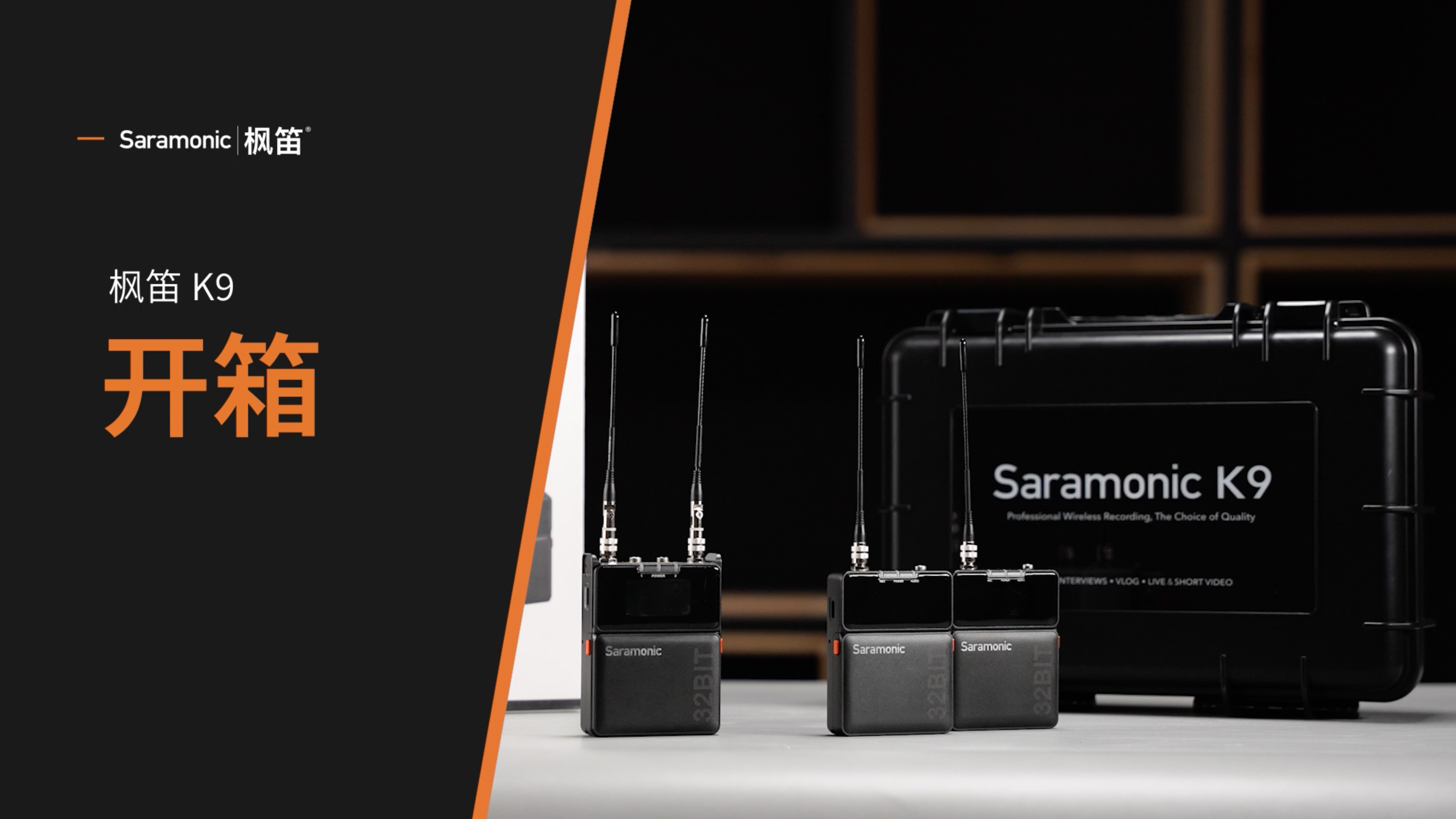 Saramonic K9 | 开箱