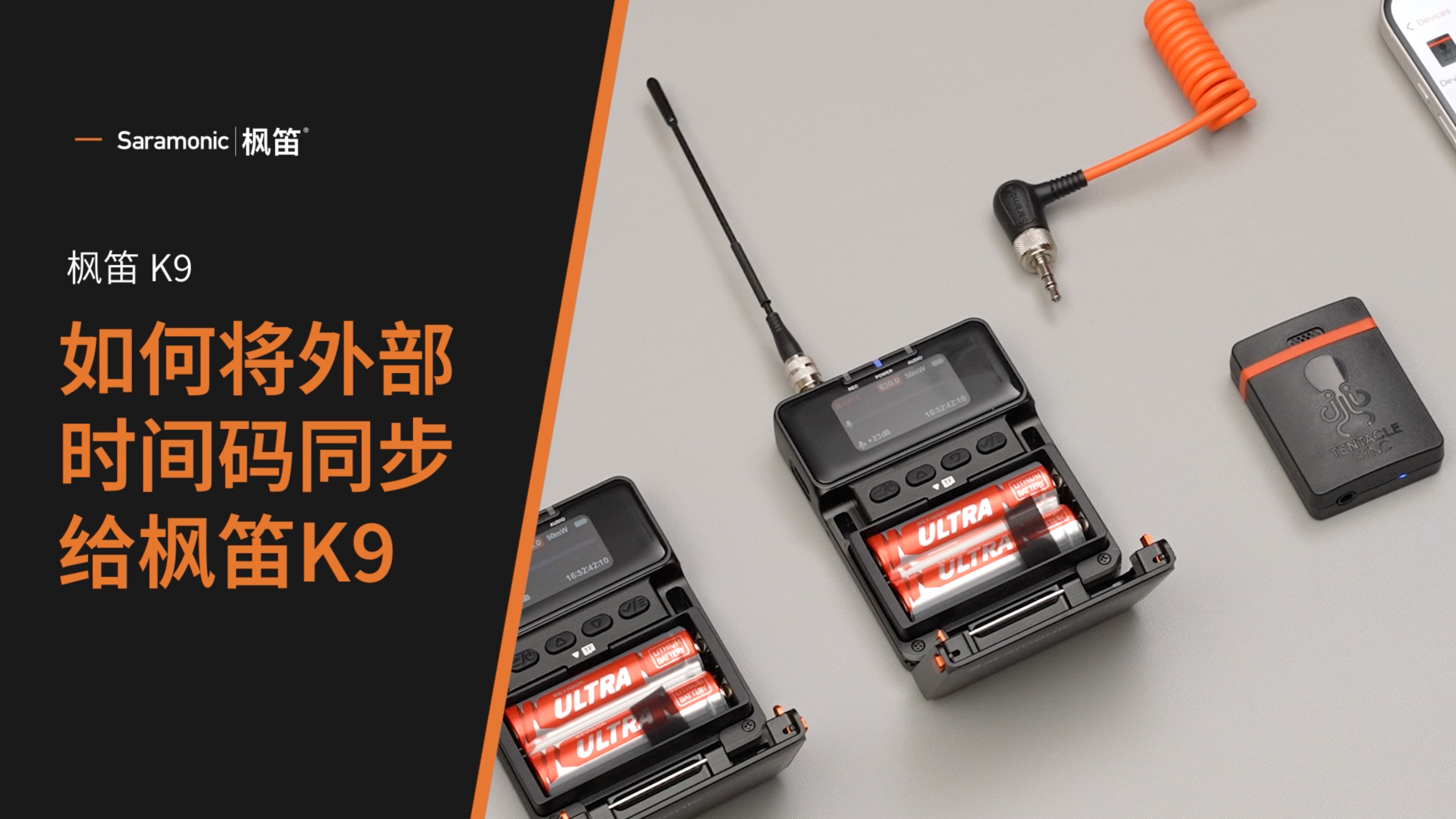 Saramonic K9 | 如何与外部时间码源同步