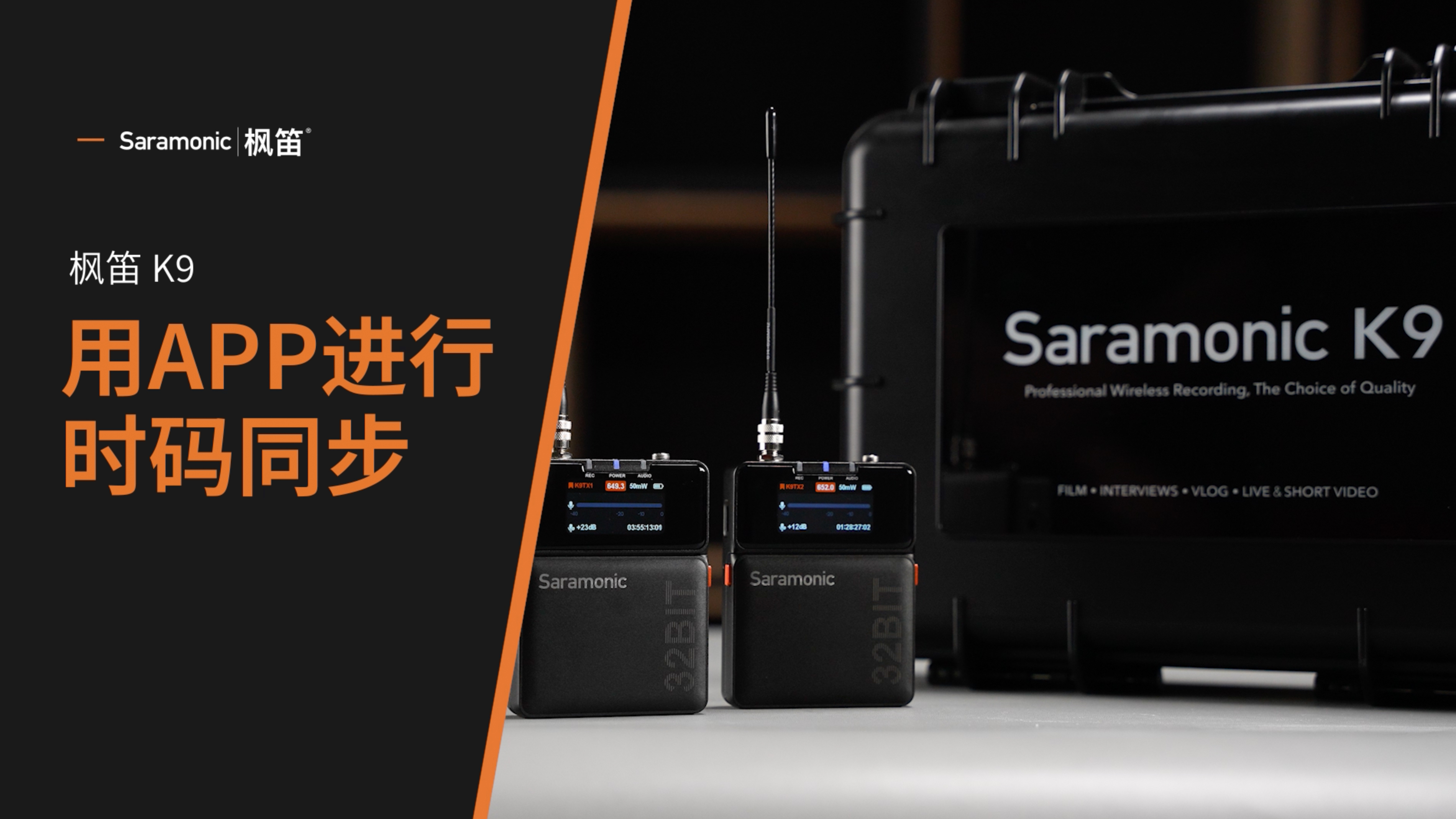 Saramonic K9 | 如何使用时间码功能