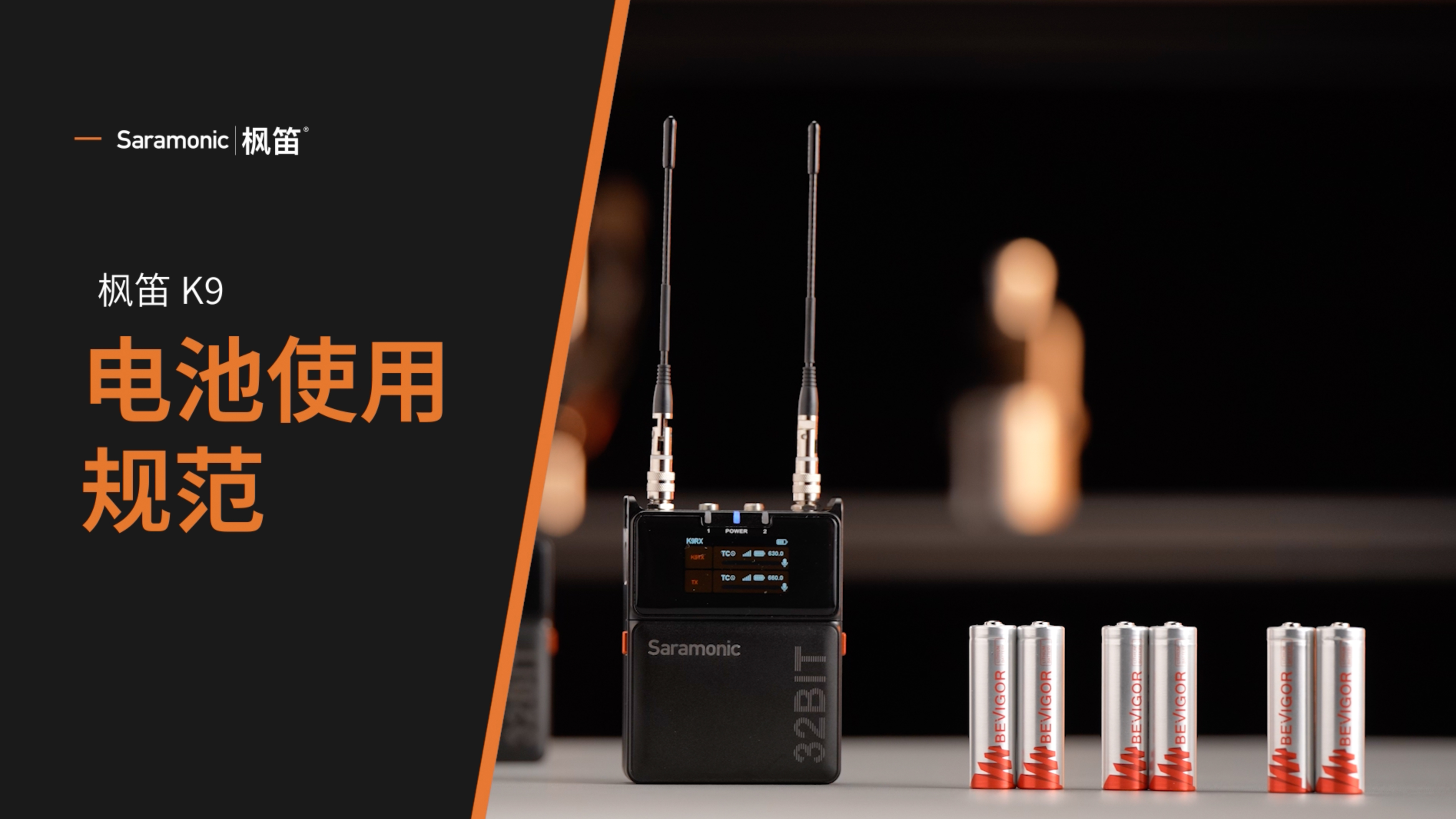 Saramonic K9 | 如何正确使用电池