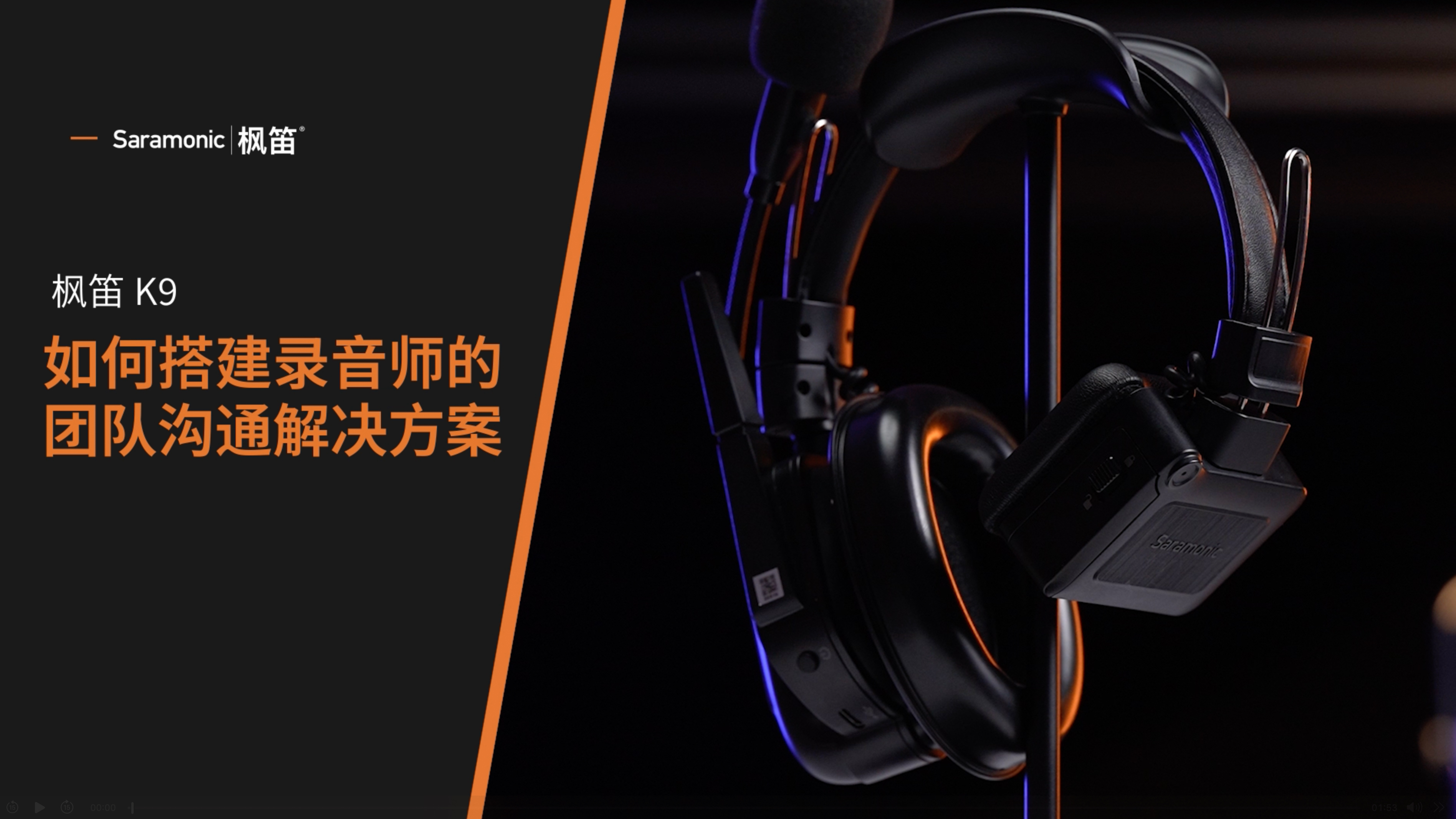 Saramonic K9 | 录音师团队通讯解决方案
