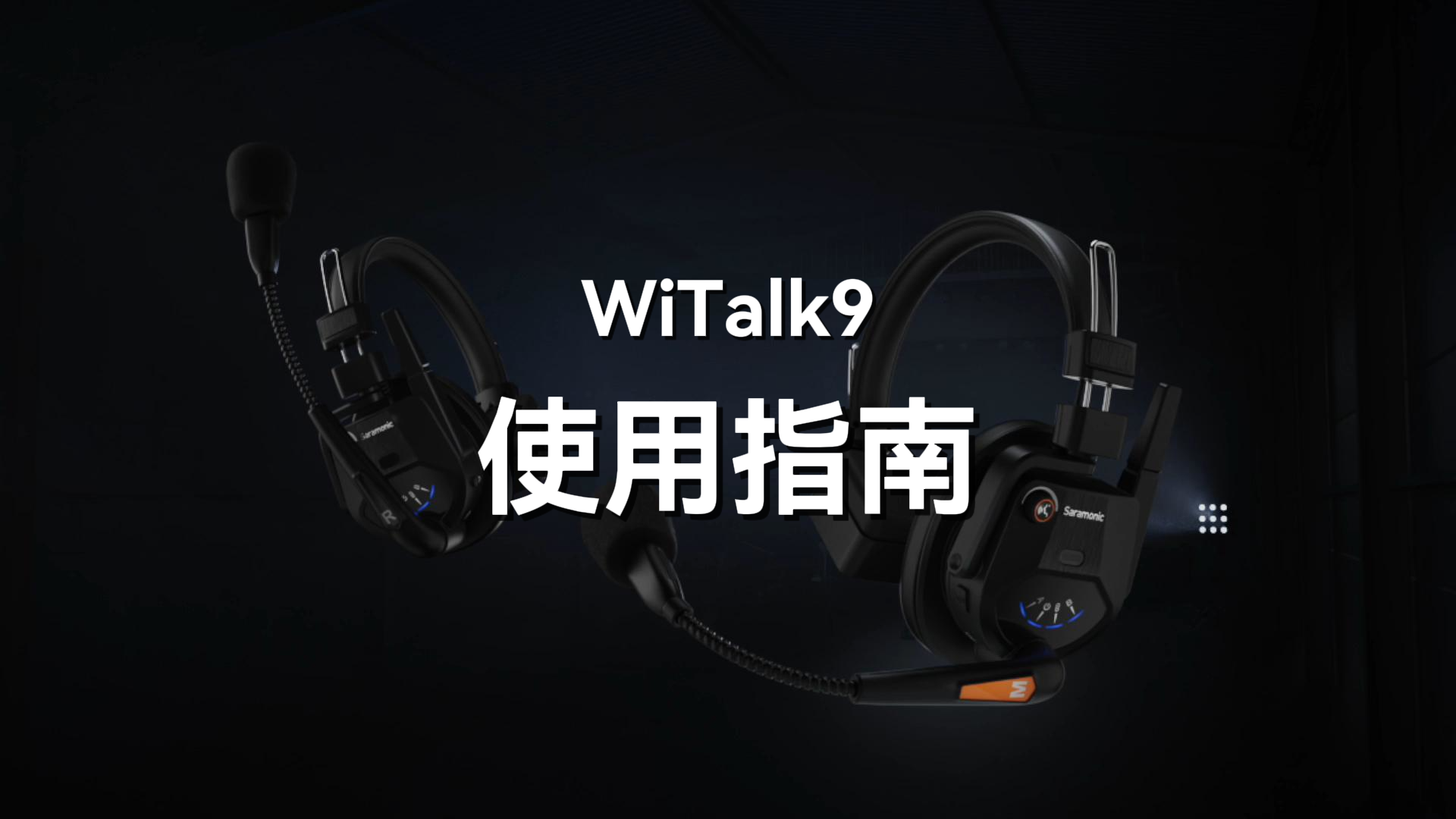 WiTalk9 | 入门操作