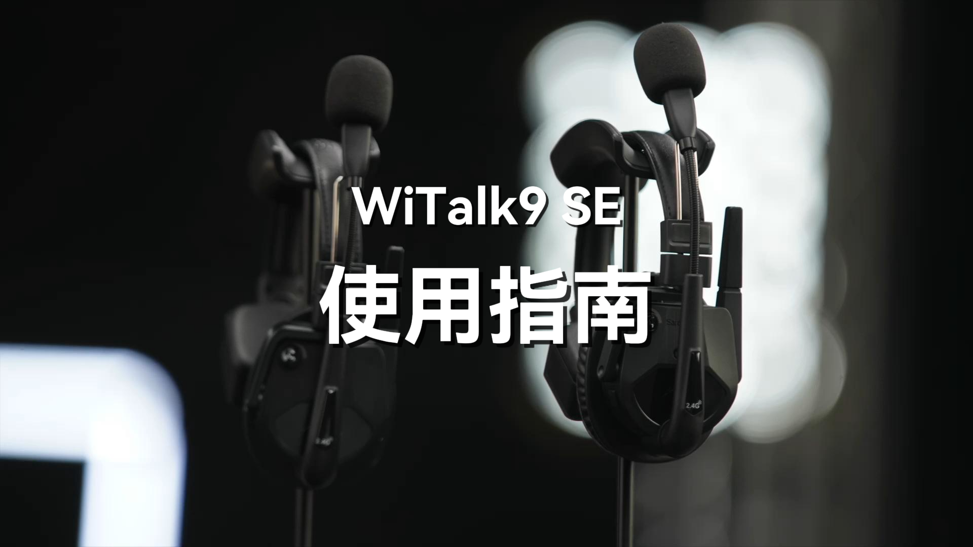 WiTalk9 SE | 快速启动