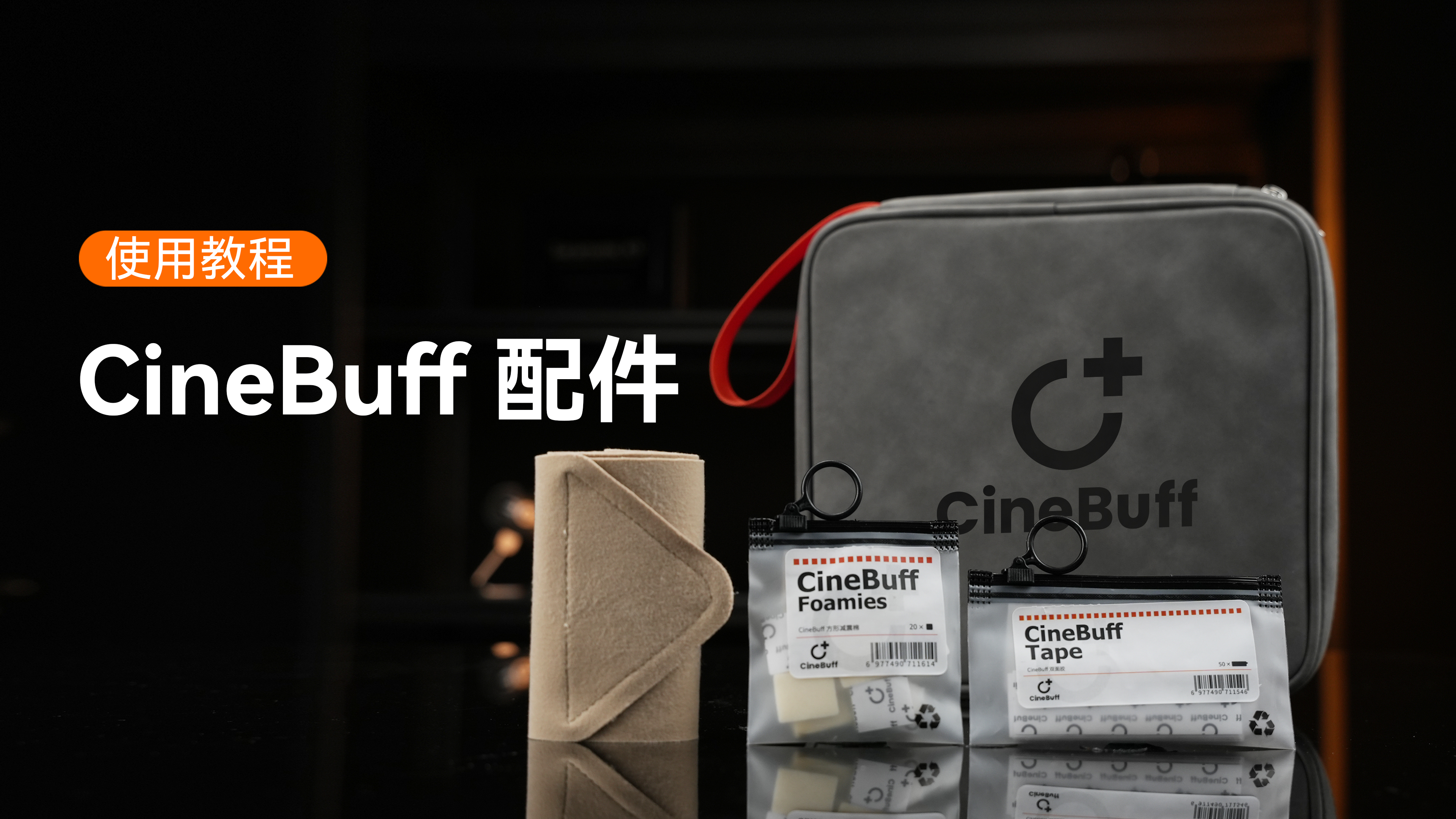 CineBuff影视配件如何使用