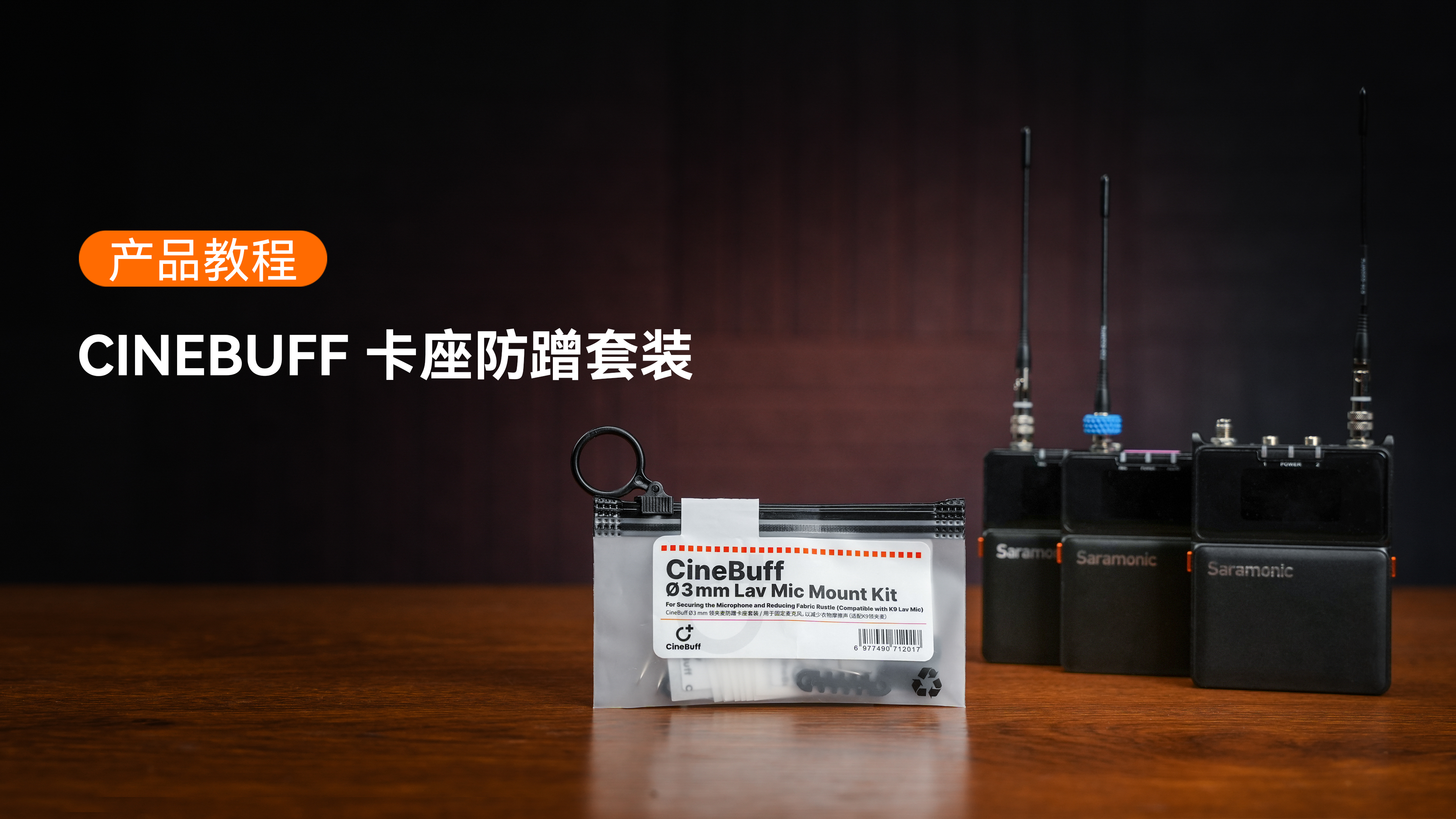 CineBuff卡座防蹭套装使用指南
