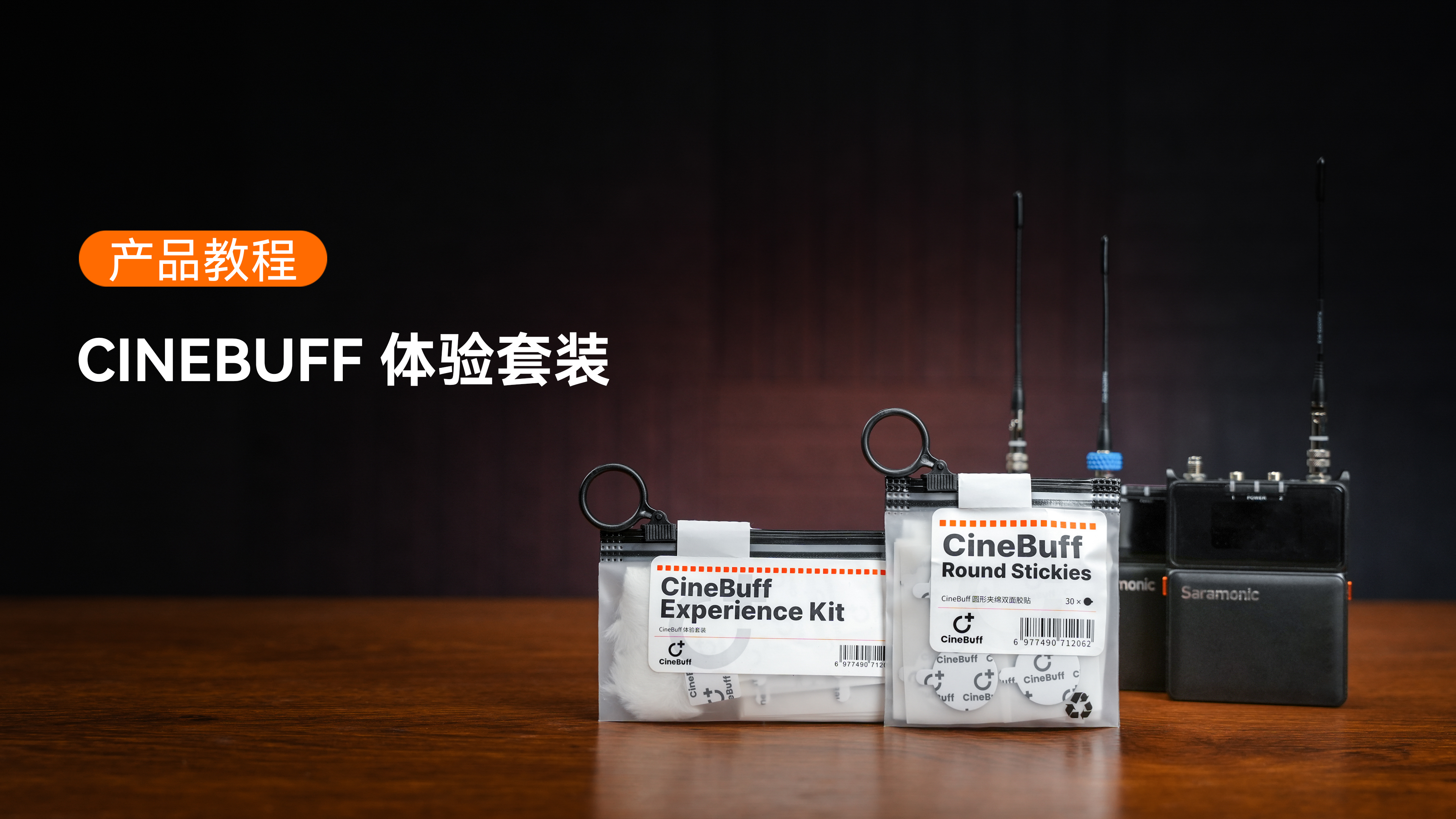 CineBuff 全能体验套装使用指南