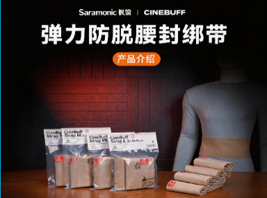 CineBuff弹力防脱腰封绑带使用介绍