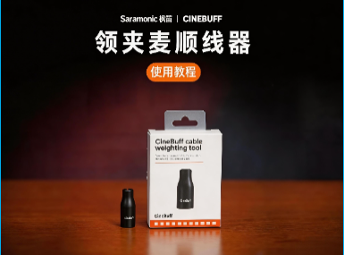CineBuff领夹麦顺线器使用介绍