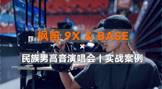 实战案例 | 枫笛9X BASE 三方通话 × 深圳春蚕民族男高音公益演唱会