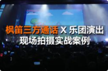 实战案例 | 枫笛三方通话 X 乐团演出现场
