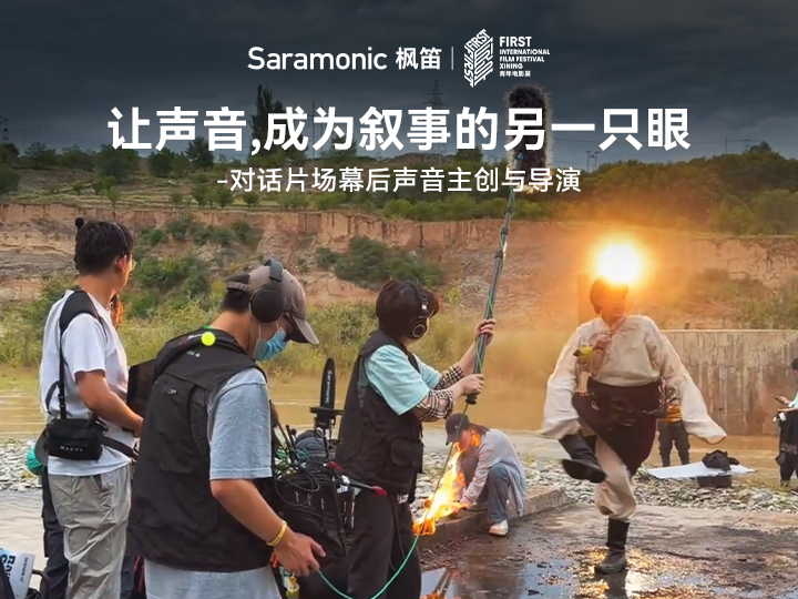 Saramonic枫笛×FIRST训练营声音导师与主创的创作分享